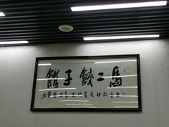 -回坊马二饺子馆