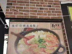 -和先生的砂锅鱼(八方汇店)