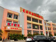 -花好悦园酒家(大石店)