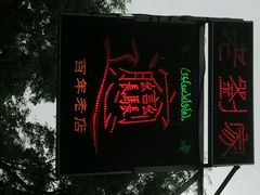 android_upload_pic-老刘家biangbiang面(鼓楼店)