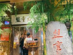 门面-盟重烧烤(高正街店)