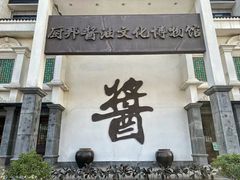 -厨邦酱油文化博览馆