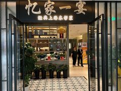 -忆家一宴(大木桥路旗舰店)