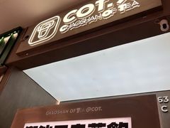 -茶月山·潮汕工夫茶饮(乐峰广场店)