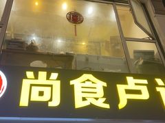 -尚食·卢记烧饼(十全街店)