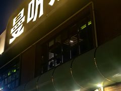 -曼听小寨海鲜烧烤·大连辣炒大王(盖州街店)