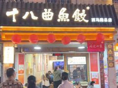 -非遗·十八曲鱼饺(西马总店)