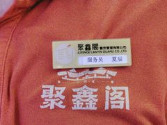 -聚鑫阁江浙菜·非遗传承技艺(青村帝华园店)