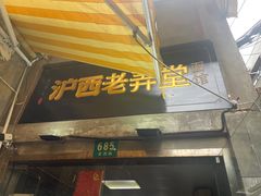 -沪西老弄堂面馆(定西路店)
