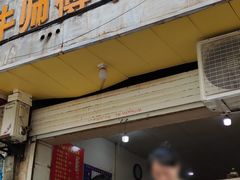 门面-牛师傅牛肉面(尚隆路店)