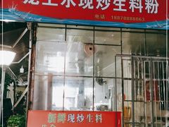 门面-龙上水现炒生料(柳沙店)