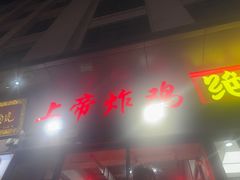-上帝炸鸡(食品街店)