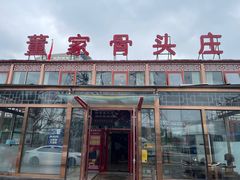 -董家大院·骨头庄(西红门店)