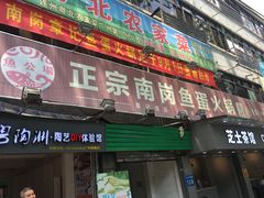 门面-章记正宗南岗鱼蛋火锅