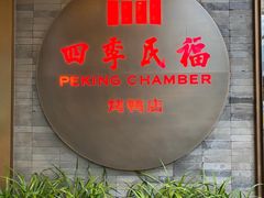 -四季民福烤鸭店(前门店)