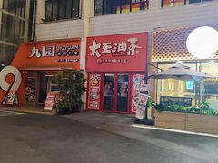 -大王油茶(二厂文创公园店)