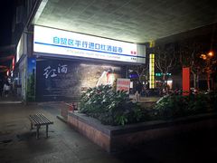 -东明生活广场(凉城购物中心店)