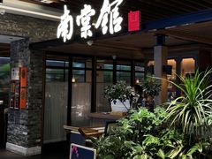 -南棠馆粤菜坊(群光店)