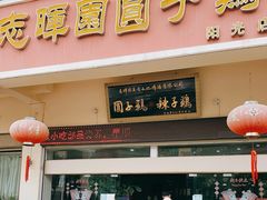 门面-志晖园圆子鸡·辣子鸡(阳光店)