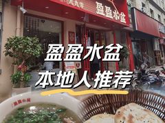-盈盈水盆(西一路店)
