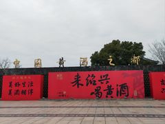 -中国黄酒博物馆