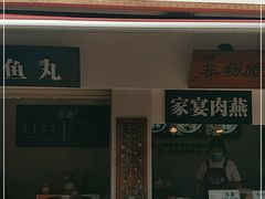 门面-家宴·灌蛋·沙茶面(曾厝垵店)