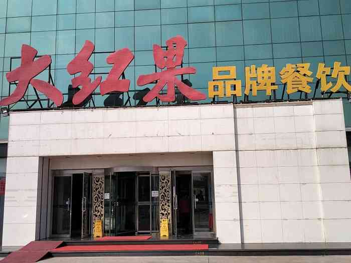 大红果酒店(东海洪店)