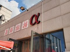 -阿尔法海鲜排档(爱琴海店)