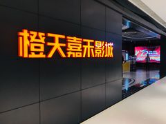 -橙天嘉禾影城(星荟中心店)