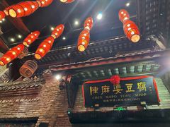 -陈麻婆豆腐(旗舰店)