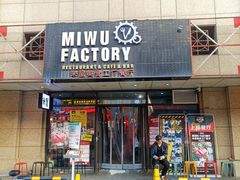 门面-MI WU FACTORY米屋美食工厂餐厅(绿地店)