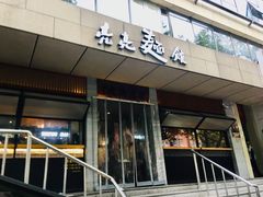 门面-亮亮面馆(经六路店)