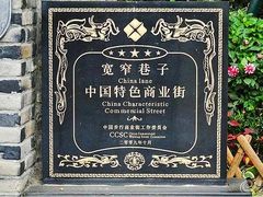 -星巴克臻选(成都宽窄巷子店)