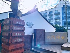 -葑门横街