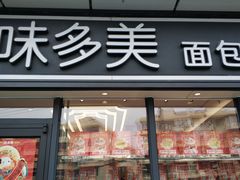 门面-味多美(上南路店)