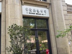 -富贵面包公司(运河店)