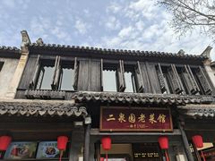 -二泉园老菜馆·百年无锡菜