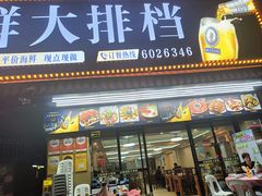 -友强·23年特色海鲜大排档(厦门店)