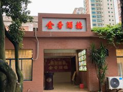 -金香酒楼(四川路店)