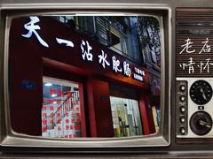 -天一沾水肥肠(科园一街店)