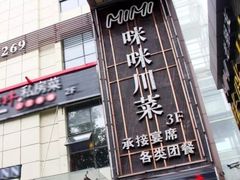 门面-咪咪川菜(长乐西路店)