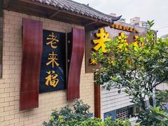-老来福·非遗酸汤兔(凯旋路店)