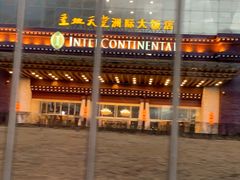 -拉萨圣地天堂洲际大饭店-自助餐厅