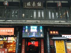 门面-锦里结义楼