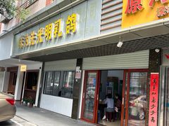 -味为先光明乳鸽(光明总店)