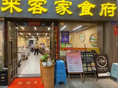 -来客家食府 · 福建客家菜