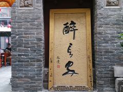 门面-醉长安(南门总店)