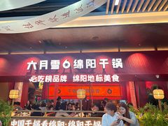 -六月雪干锅(绵阳凯德广场店)