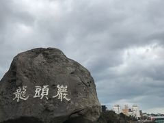 -龙头岩(Dragon Head Rock)