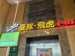 -飞虎过桥米线(翠湖店)